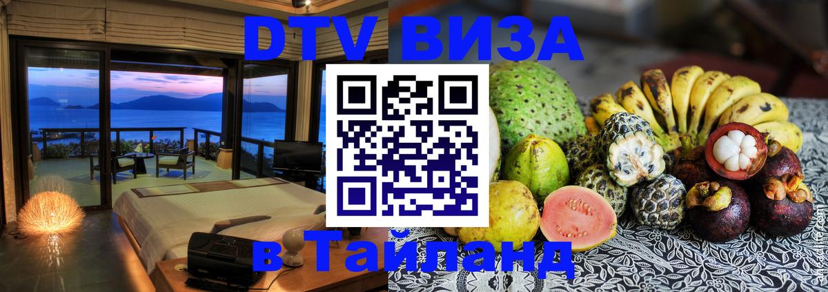 ДТВ виза в Таиланд 