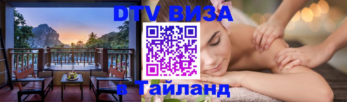 Оформить DTV визу в Тайланд 