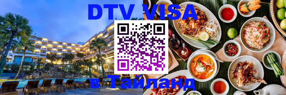 DTV Visa Thailand — прайс и условия, виза без дополнительных документов - Тегеран  05.10.2025 